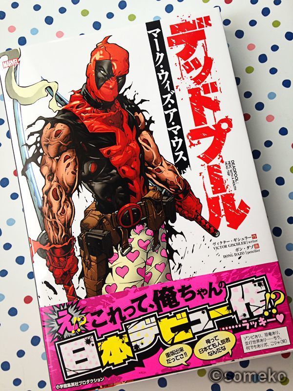 初アメコミ デッドプール マーク ウィズ ア マウス感想 みつばちそめ子のぶんぶん読書感想文